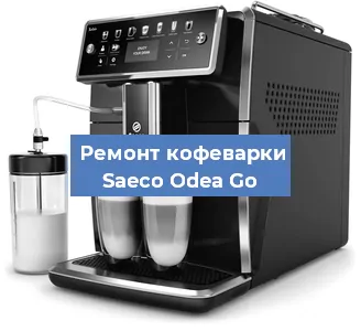 Чистка кофемашины Saeco Odea Go от кофейных масел в Красноярске